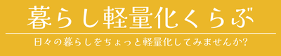 暮らし軽量化くらぶ