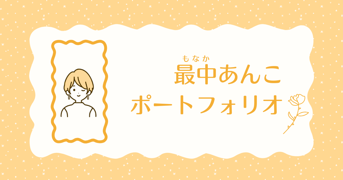 最中あんこのポートフォリオ