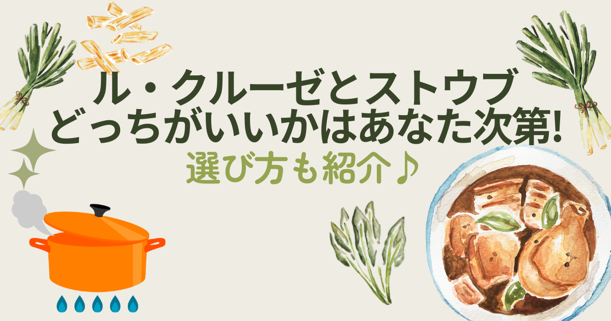 ル・クルーゼとストウブはどっちがいい？のアイキャッチ画像