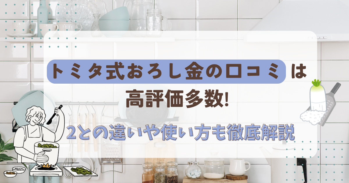 トミタ式おろし金の口コミは？のアイキャッチ画像